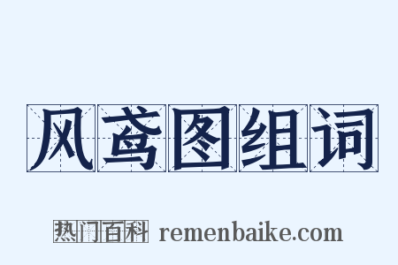 风鸢图组词是什么意思的图片